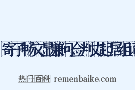 寄子畅文显兼问佥判丈起居组词是什么意思的图片